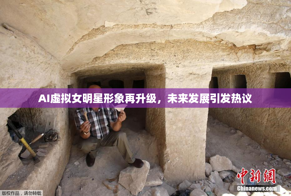 AI虚拟女明星形象再升级，未来发展引发热议