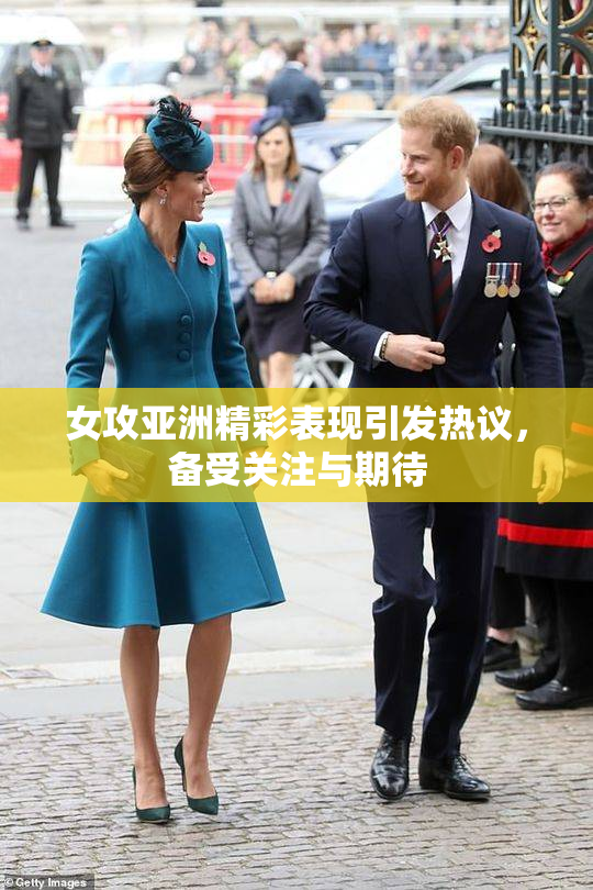 女攻亚洲精彩表现引发热议，备受关注与期待