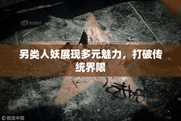 另类人妖展现多元魅力，打破传统界限