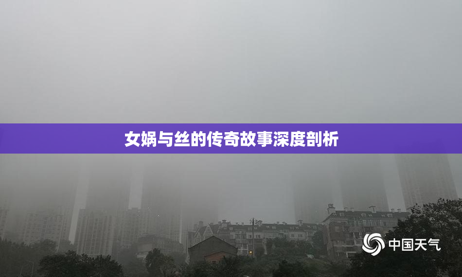 女娲与丝的传奇故事深度剖析