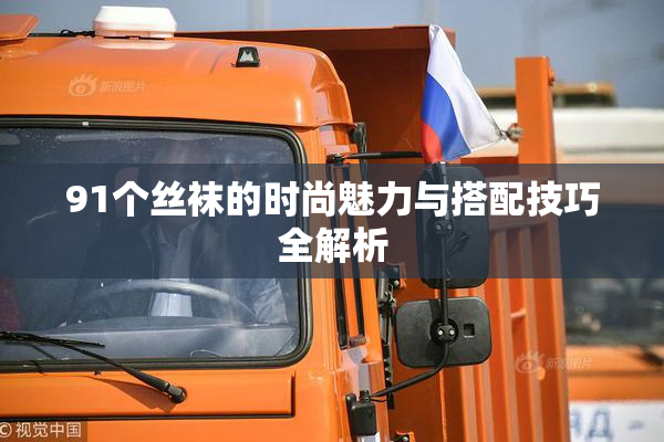 91个丝袜的时尚魅力与搭配技巧全解析