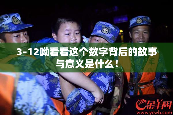 3–12呦看看这个数字背后的故事与意义是什么！