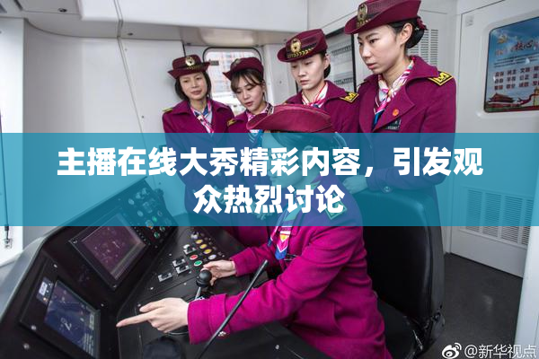 主播在线大秀精彩内容，引发观众热烈讨论