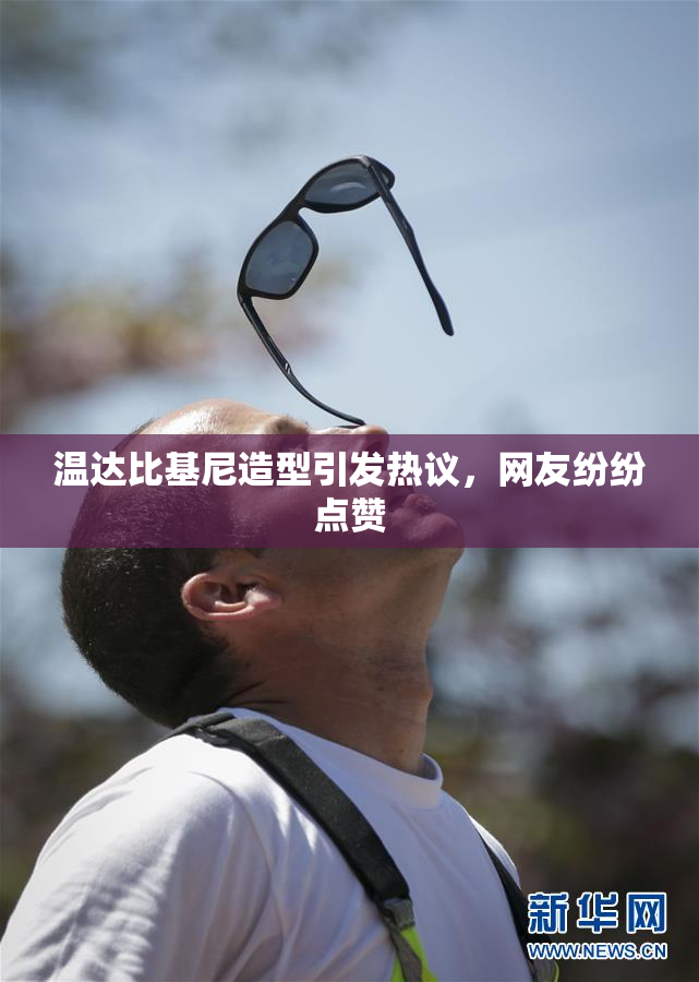 温达比基尼造型引发热议，网友纷纷点赞