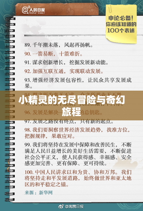 小精灵的无尽冒险与奇幻旅程