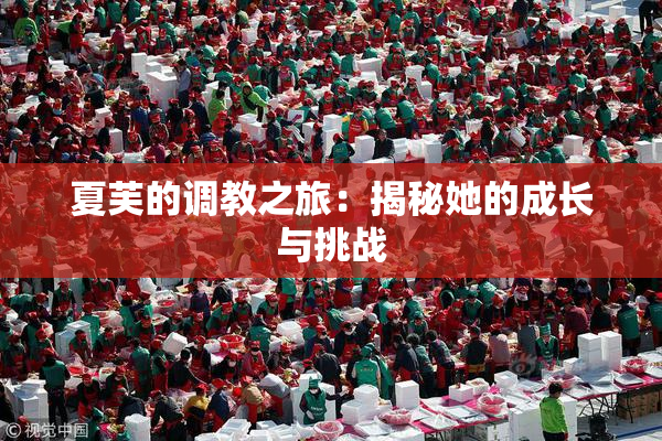 夏芙的调教之旅：揭秘她的成长与挑战