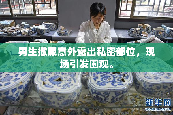 男生撒尿意外露出私密部位，现场引发围观。