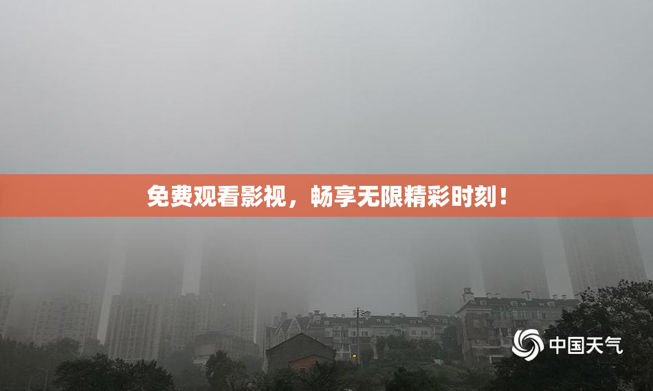 免费观看影视，畅享无限精彩时刻！