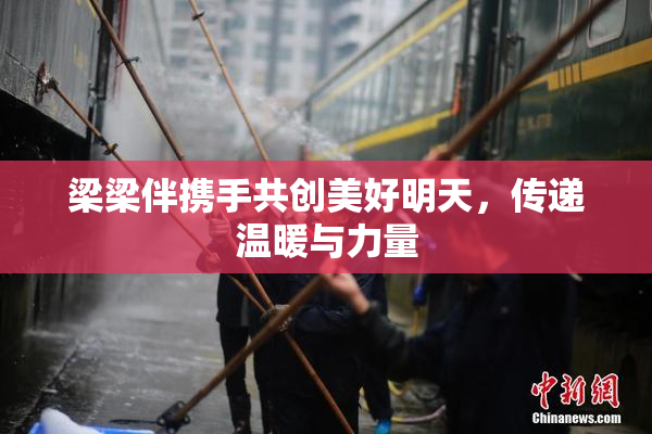 梁梁伴携手共创美好明天，传递温暖与力量