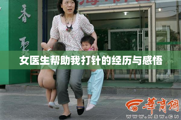 女医生帮助我打针的经历与感悟