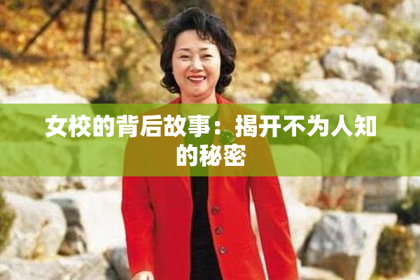 女校的背后故事：揭开不为人知的秘密