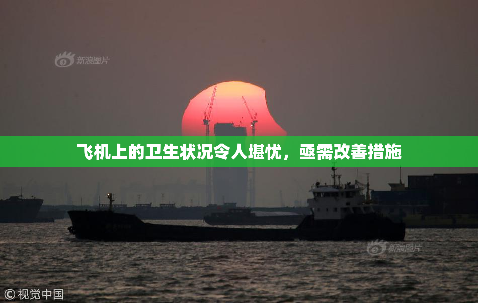 飞机上的卫生状况令人堪忧，亟需改善措施