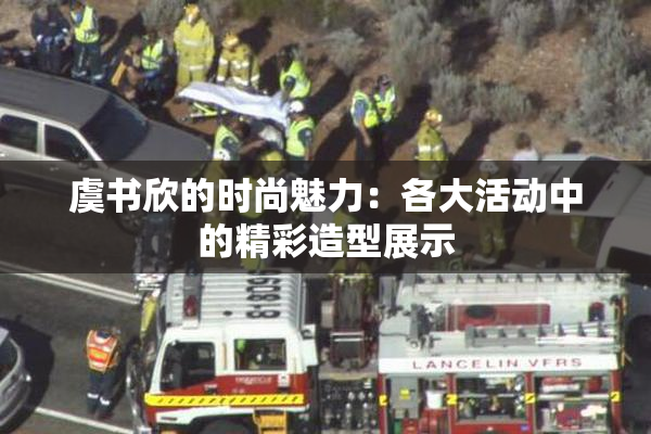 虞书欣的时尚魅力：各大活动中的精彩造型展示