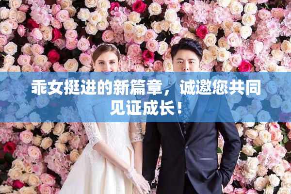 乖女挺进的新篇章，诚邀您共同见证成长！