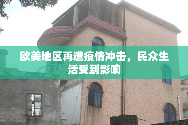 欧美地区再遭疫情冲击，民众生活受到影响