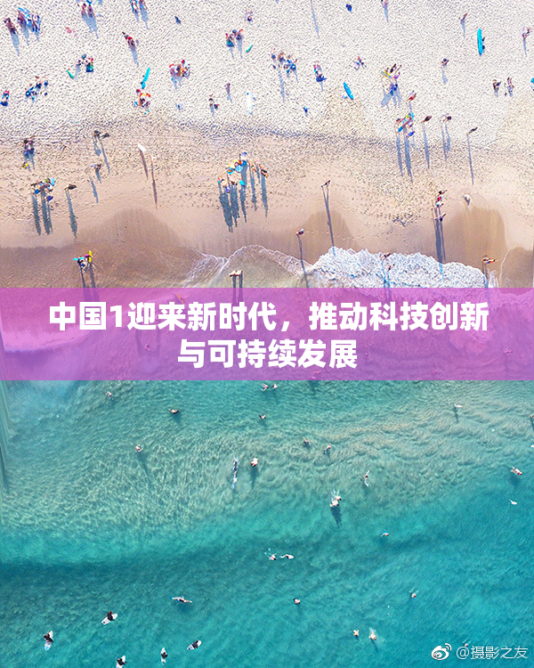 中国1迎来新时代，推动科技创新与可持续发展