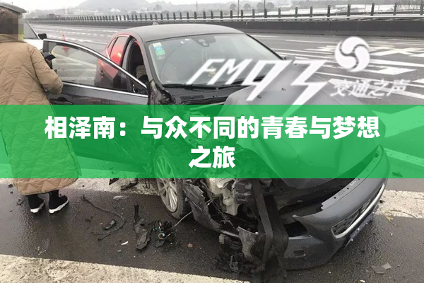 相泽南：与众不同的青春与梦想之旅