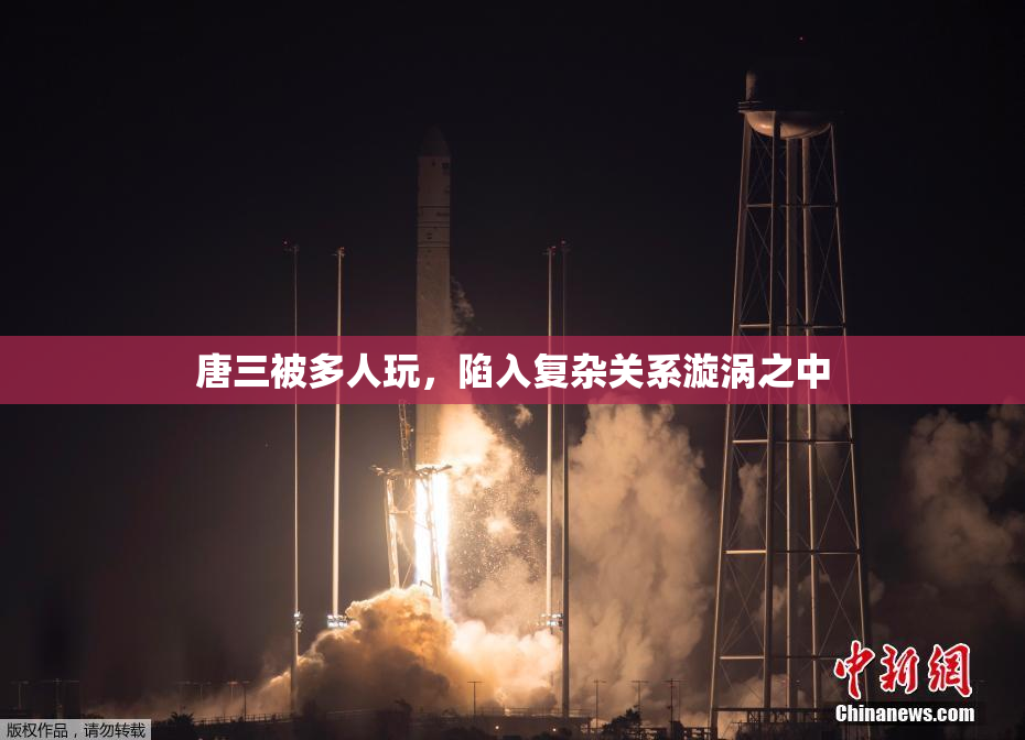 唐三被多人玩，陷入复杂关系漩涡之中