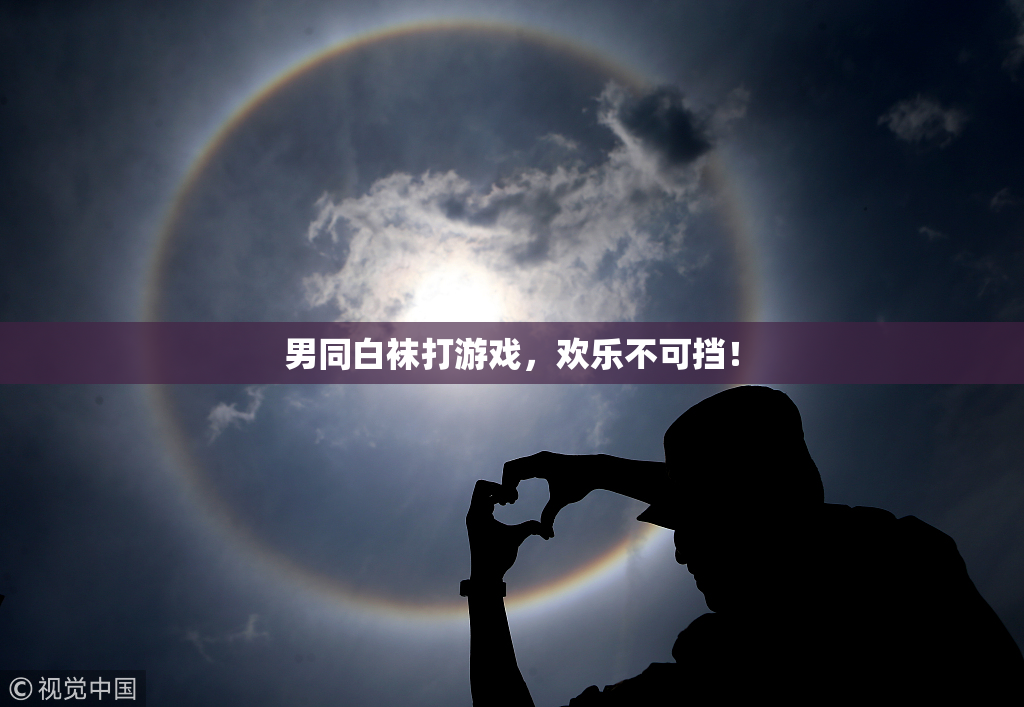 男同白袜打游戏，欢乐不可挡！
