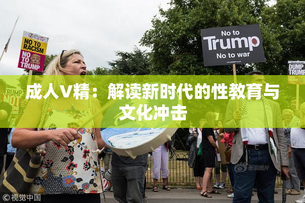 成人V精：解读新时代的性教育与文化冲击