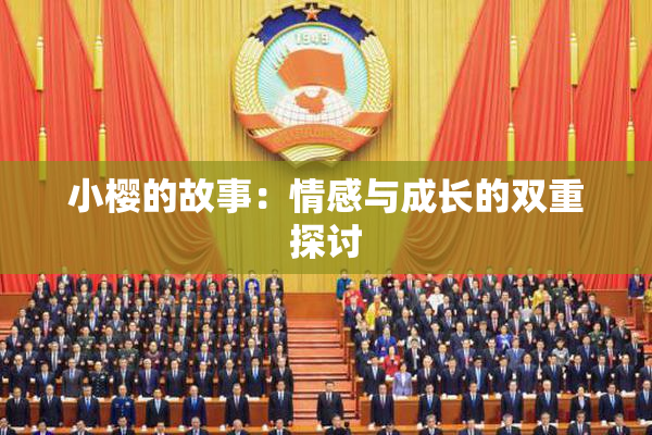小樱的故事：情感与成长的双重探讨