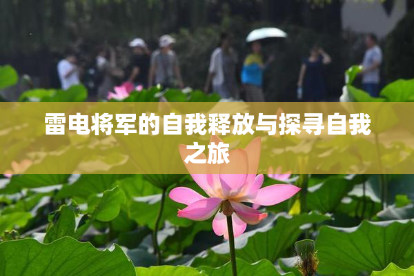 雷电将军的自我释放与探寻自我之旅