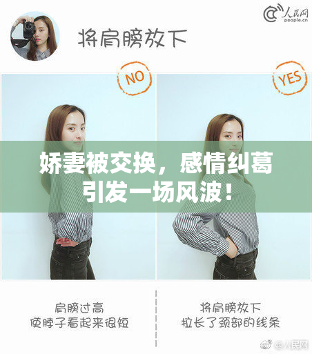 娇妻被交换，感情纠葛引发一场风波！