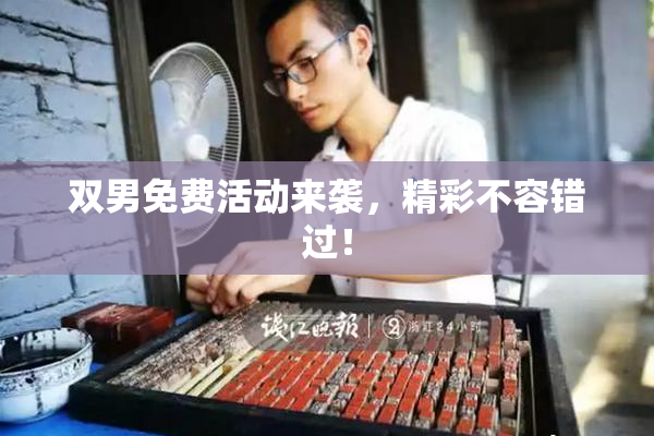 双男免费活动来袭，精彩不容错过！