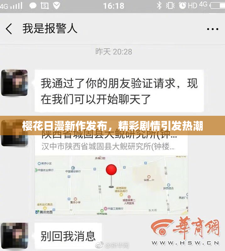 樱花日漫新作发布，精彩剧情引发热潮