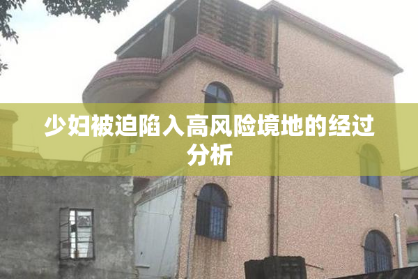 少妇被迫陷入高风险境地的经过分析