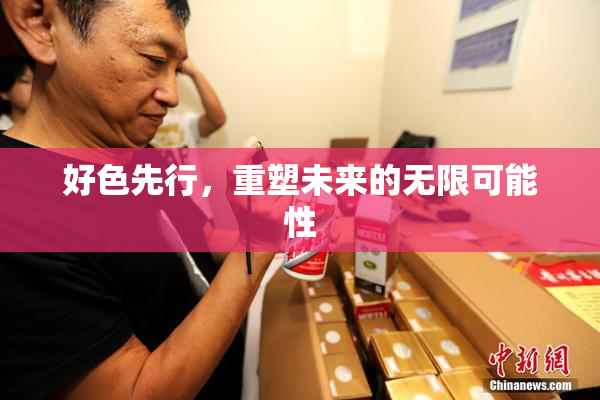 好色先行，重塑未来的无限可能性