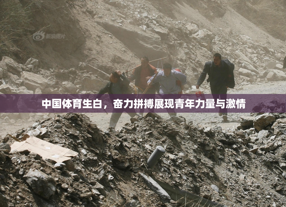 中国体育生白，奋力拼搏展现青年力量与激情