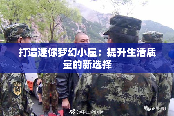 打造迷你梦幻小屋：提升生活质量的新选择