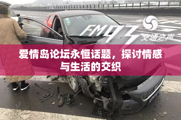 爱情岛论坛永恒话题，探讨情感与生活的交织