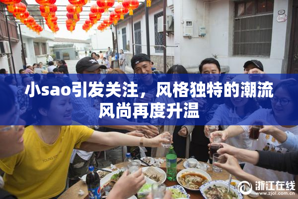 小sao引发关注，风格独特的潮流风尚再度升温