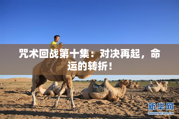 咒术回战第十集：对决再起，命运的转折！