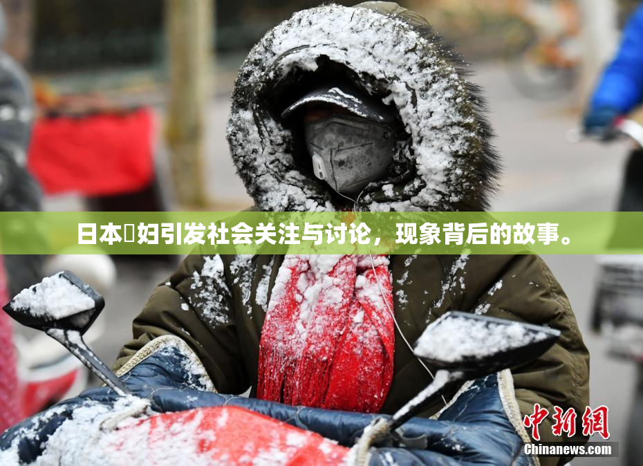 日本婬妇引发社会关注与讨论，现象背后的故事。