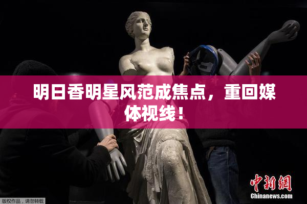 明日香明星风范成焦点，重回媒体视线！