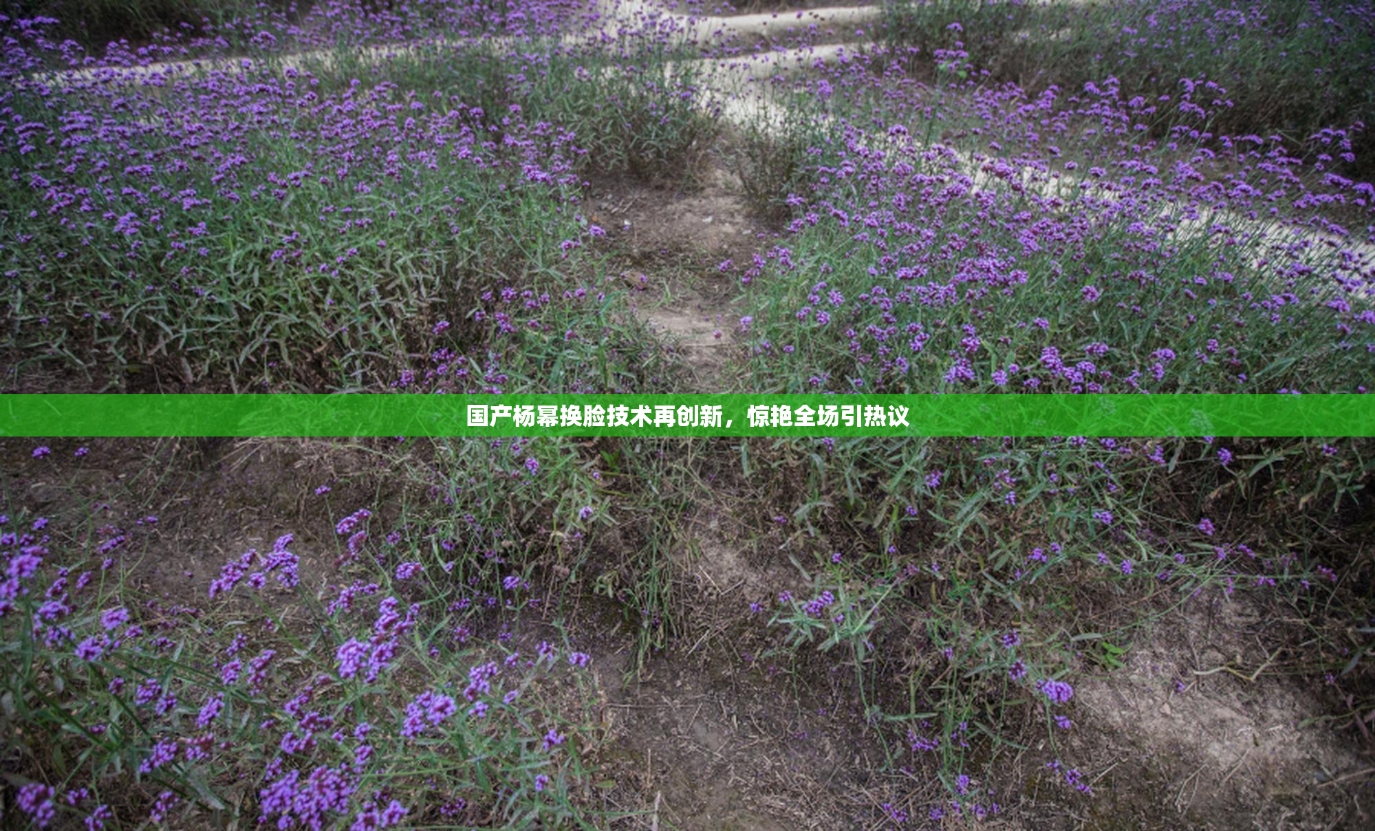 国产杨幂换脸技术再创新，惊艳全场引热议