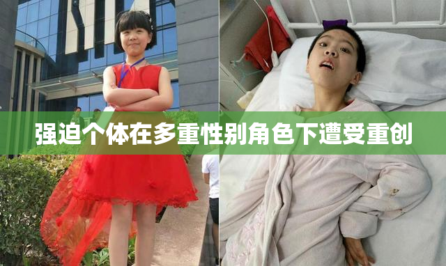强迫个体在多重性别角色下遭受重创