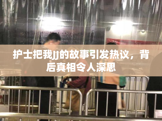护士把我JJ的故事引发热议，背后真相令人深思