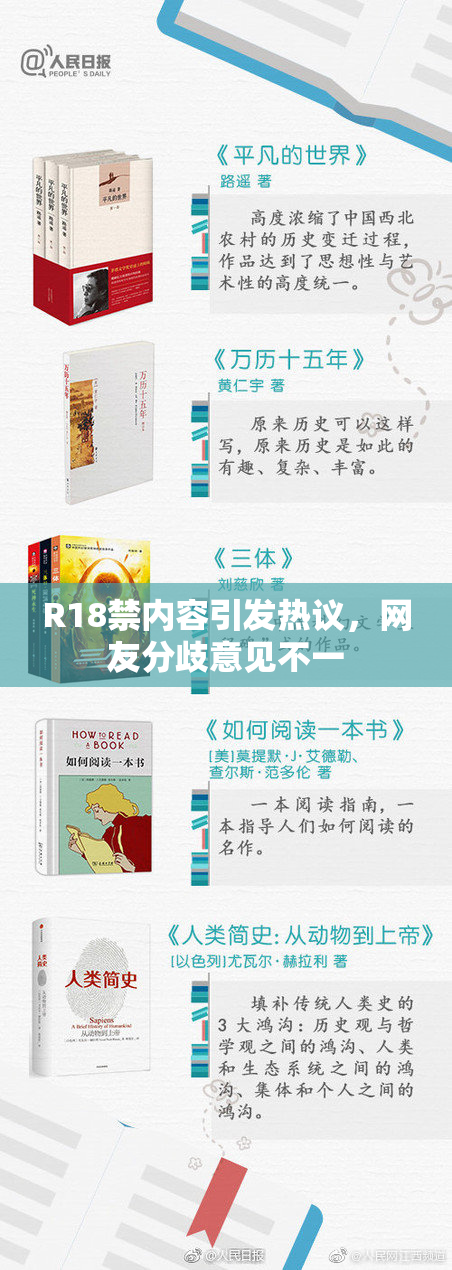 R18禁内容引发热议，网友分歧意见不一