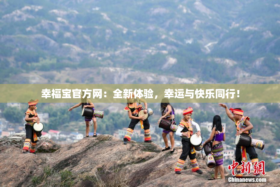 幸福宝官方网：全新体验，幸运与快乐同行！