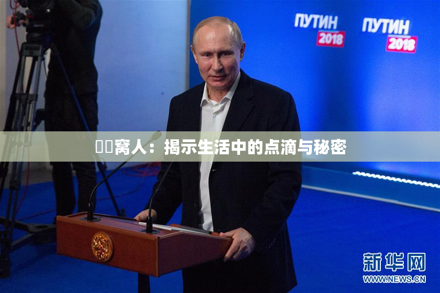 妺妺窝人：揭示生活中的点滴与秘密