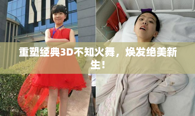重塑经典3D不知火舞，焕发绝美新生！