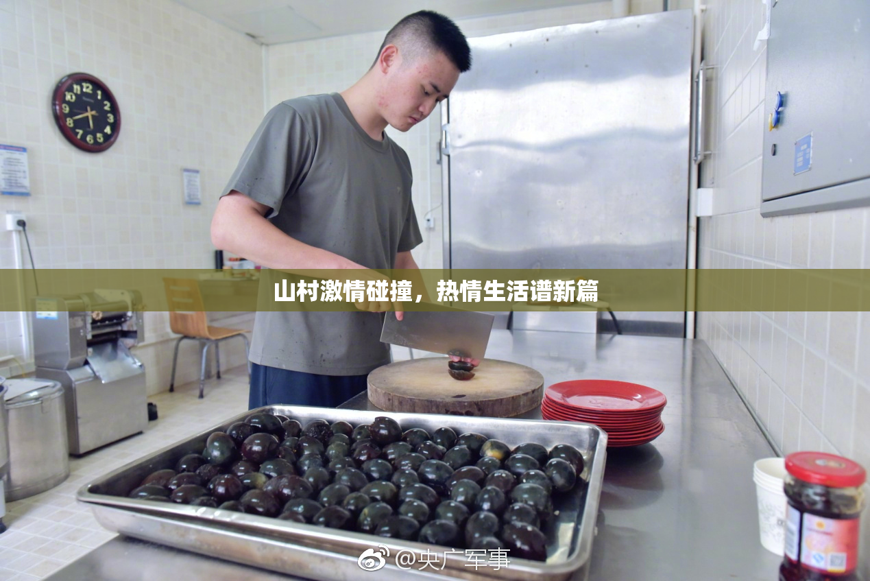 山村激情碰撞，热情生活谱新篇