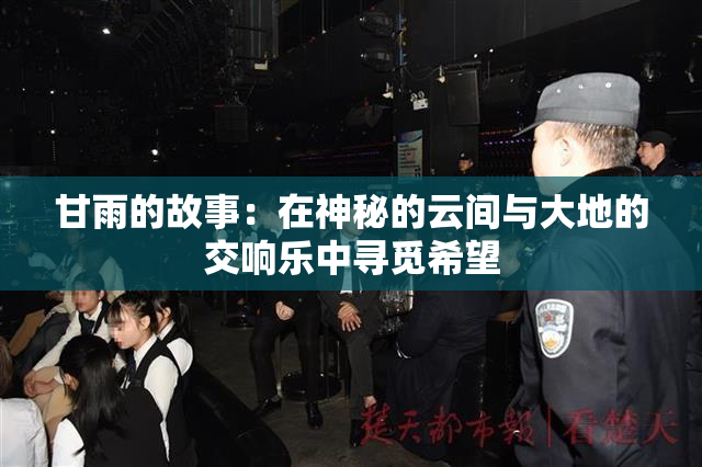 甘雨的故事：在神秘的云间与大地的交响乐中寻觅希望