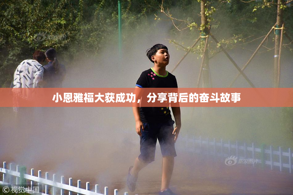 小恩雅福大获成功，分享背后的奋斗故事