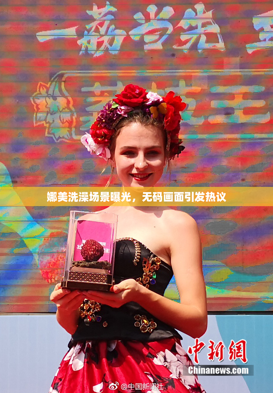 娜美洗澡场景曝光，无码画面引发热议