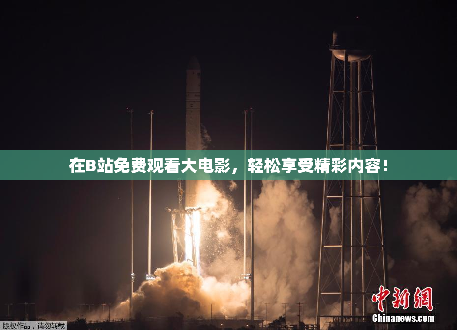 在B站免费观看大电影，轻松享受精彩内容！